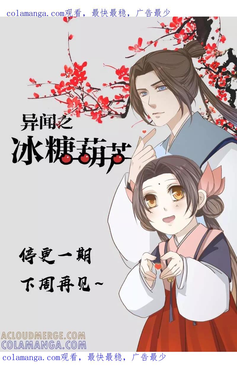 《异闻之冰糖葫芦》休刊 第1页