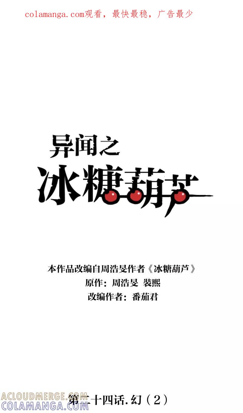 《异闻之冰糖葫芦》[第24话] 幻（2） 第1页