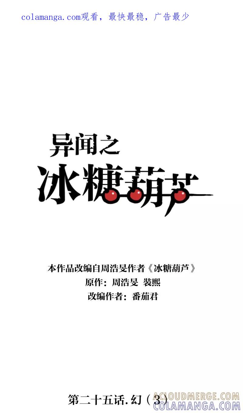 《异闻之冰糖葫芦》[第25话] 幻（3） 第1页