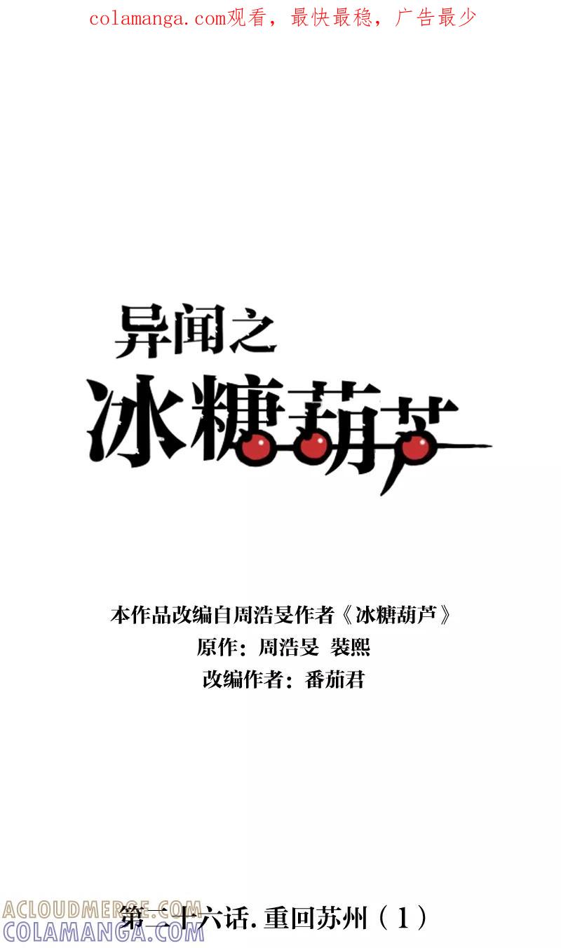 《异闻之冰糖葫芦》[第26话] 重回苏州（1） 第1页