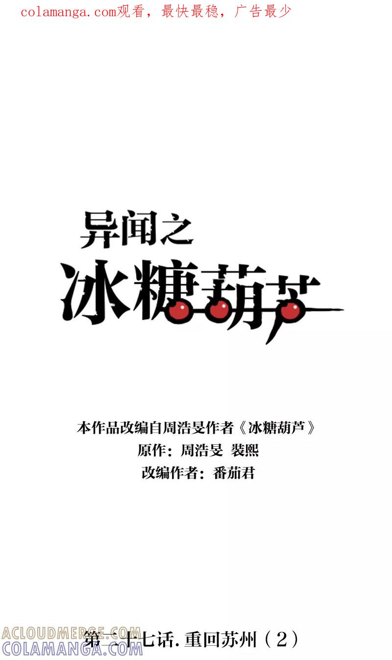 《异闻之冰糖葫芦》[第27话] 重回苏州（2） 第1页