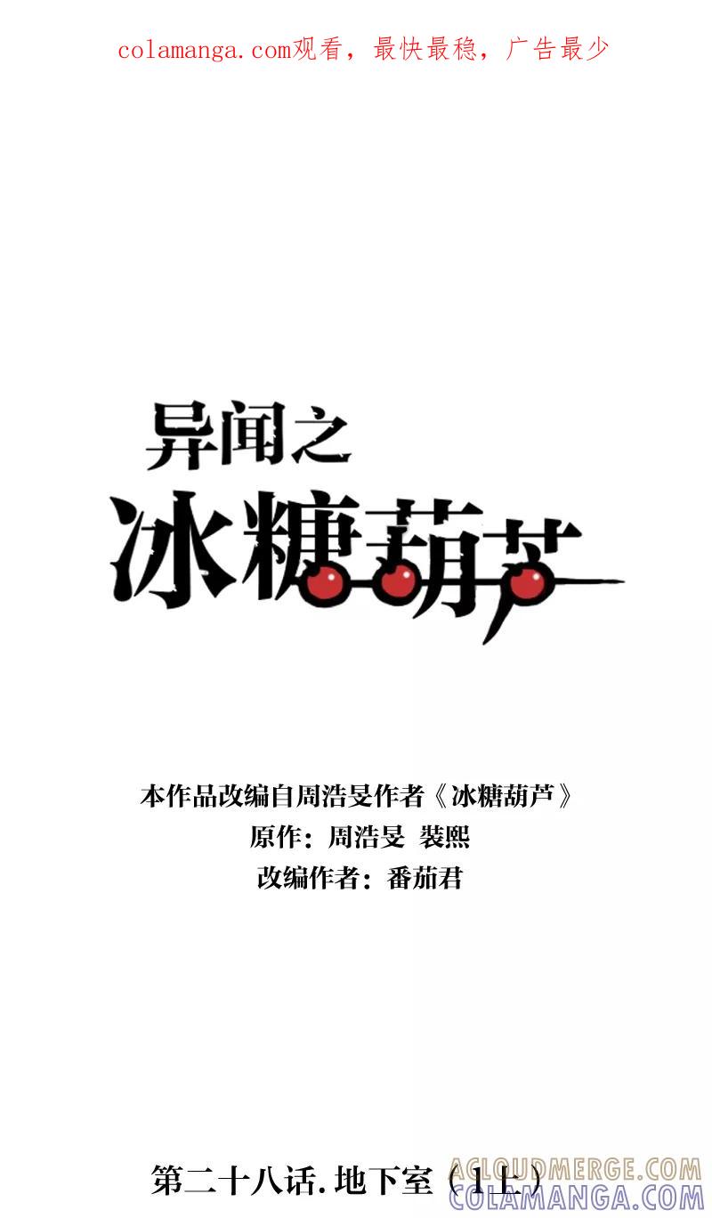 《异闻之冰糖葫芦》[第28话] 地下室（1上） 第1页
