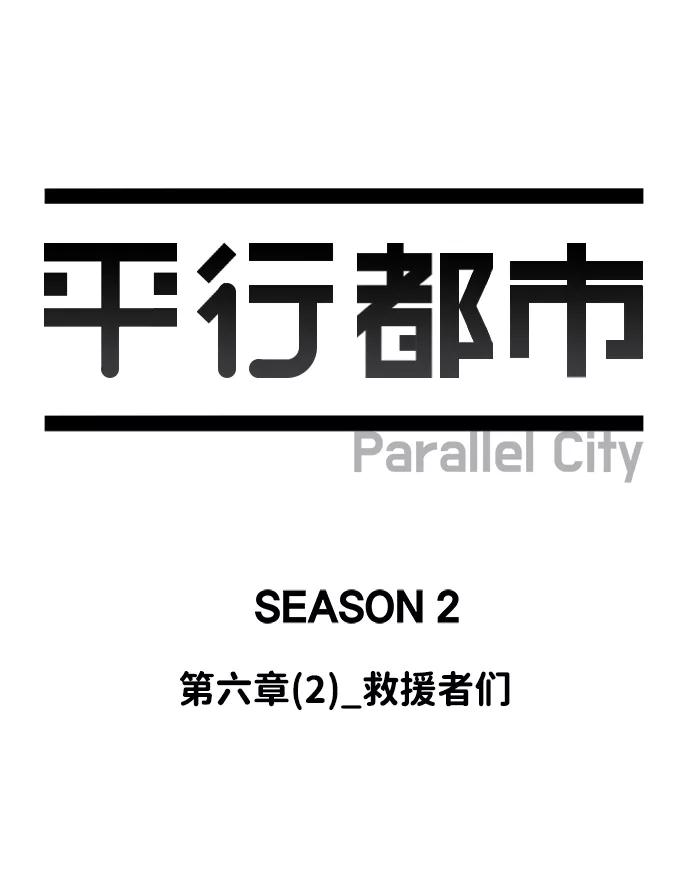 《平行都市》第六章（2）_救援者们 第32页