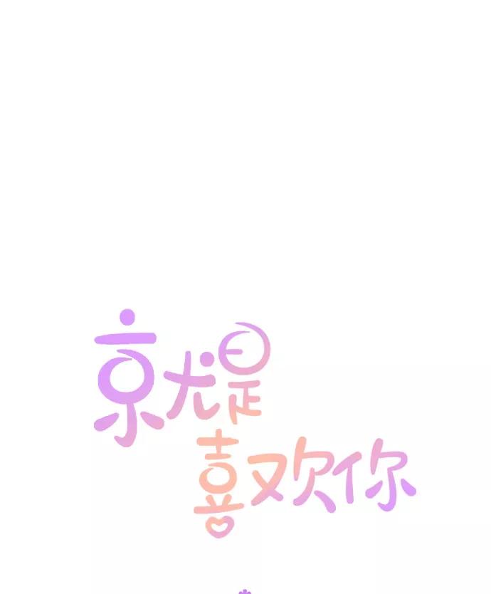《就是喜欢你》第34话 第71页