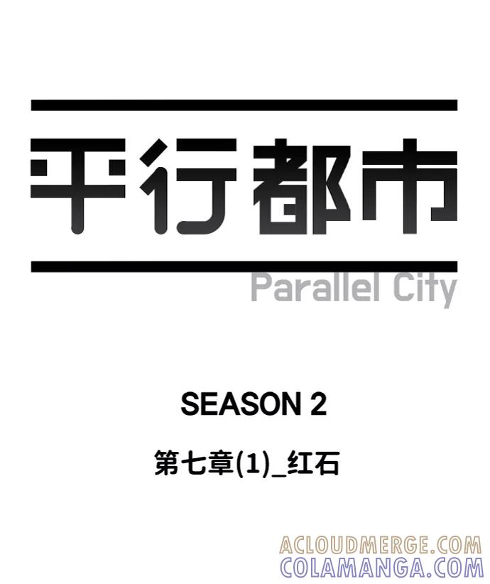 《平行都市》第七章（1）_红石 第28页