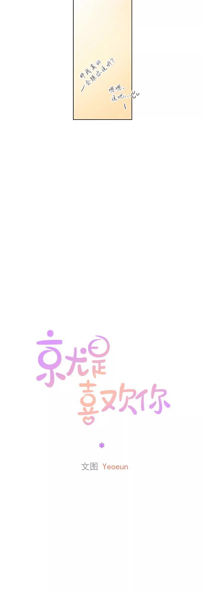 《就是喜欢你》第36话 第22页