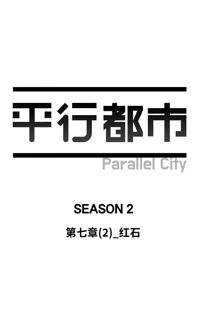 《平行都市》第七章（2）_红石 第24页