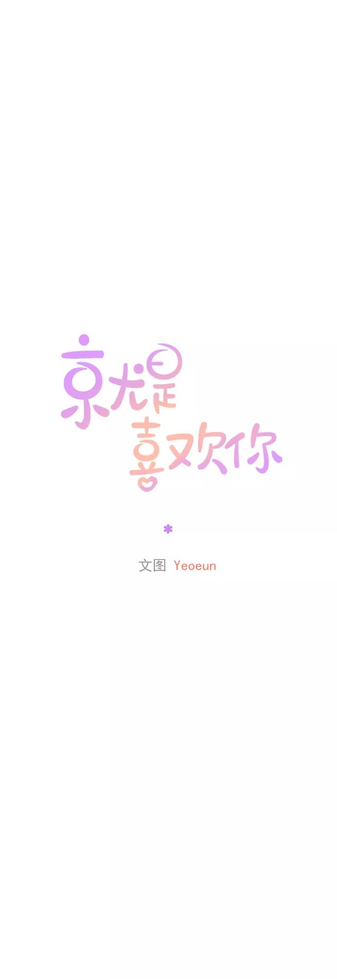 《就是喜欢你》第37话 第6页