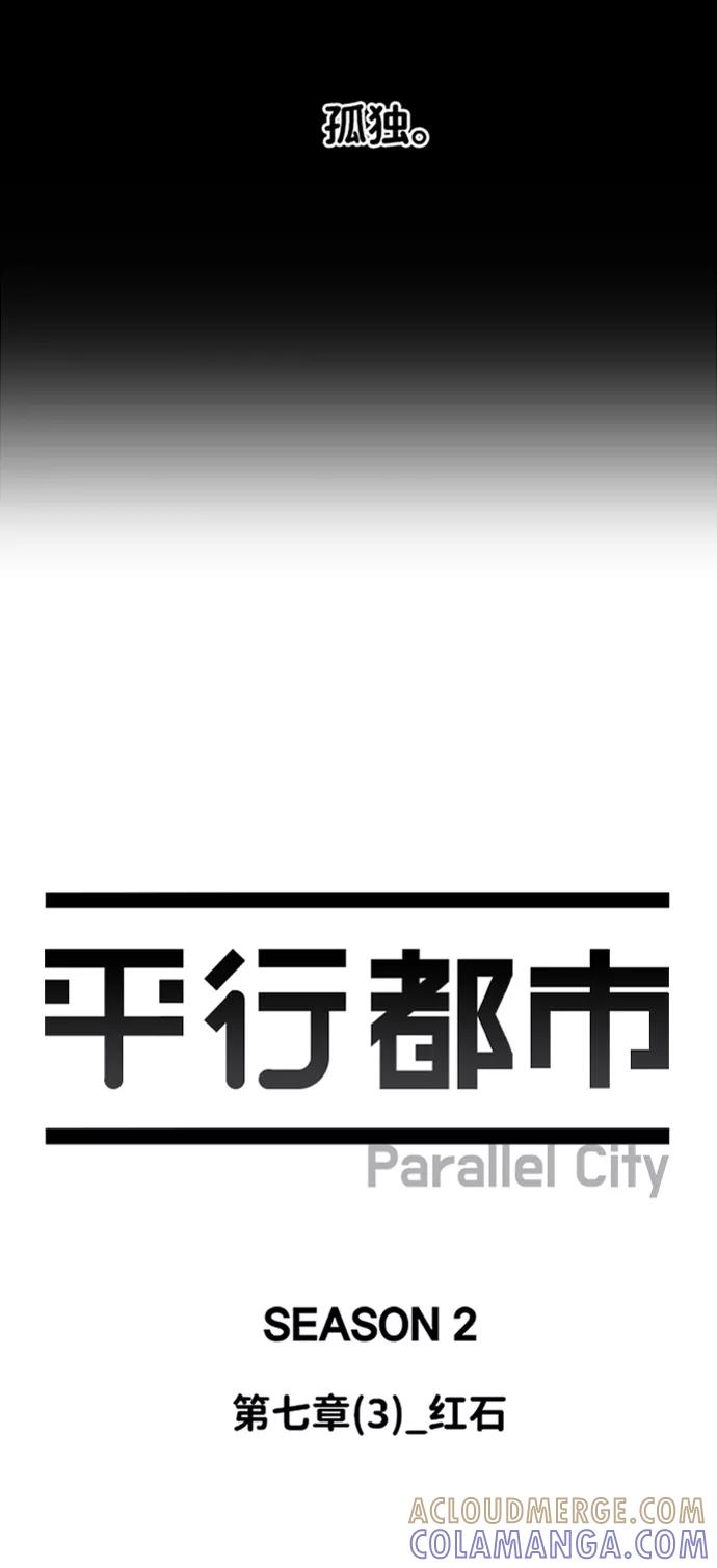 《平行都市》第七章（3）_红石 第25页