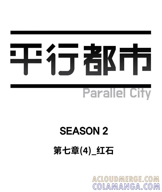 《平行都市》第七章（4）_红石 第28页