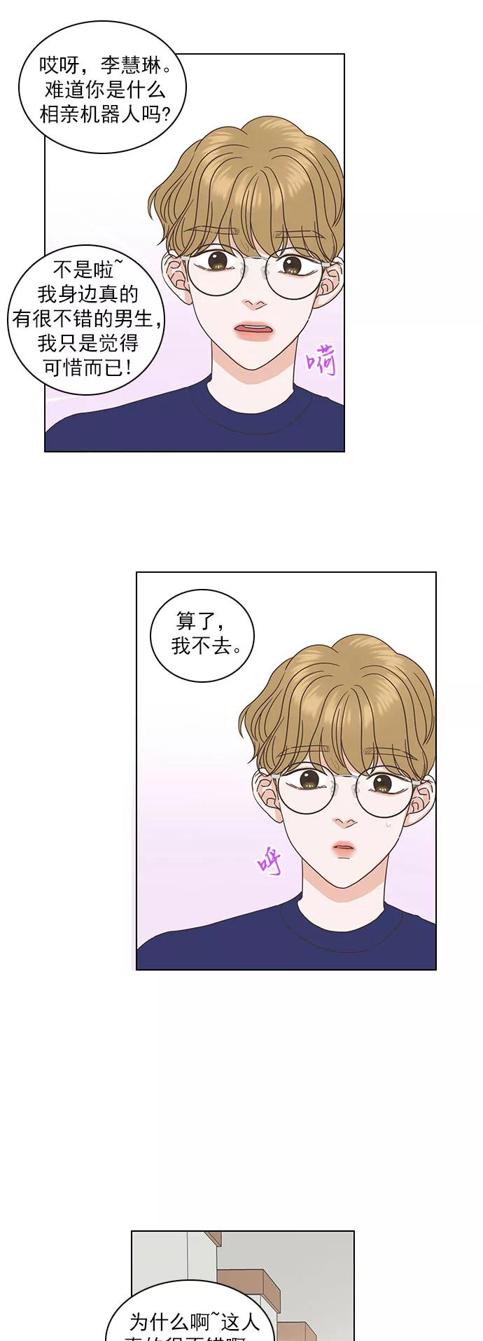 《就是喜欢你》第40话 第6页