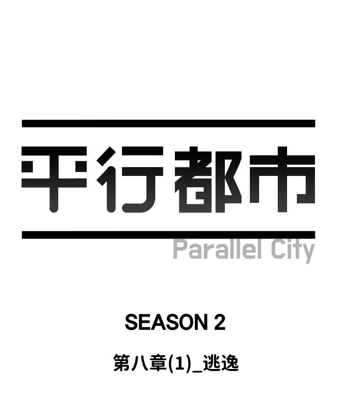 《平行都市》第八章（1）_逃逸 第35页