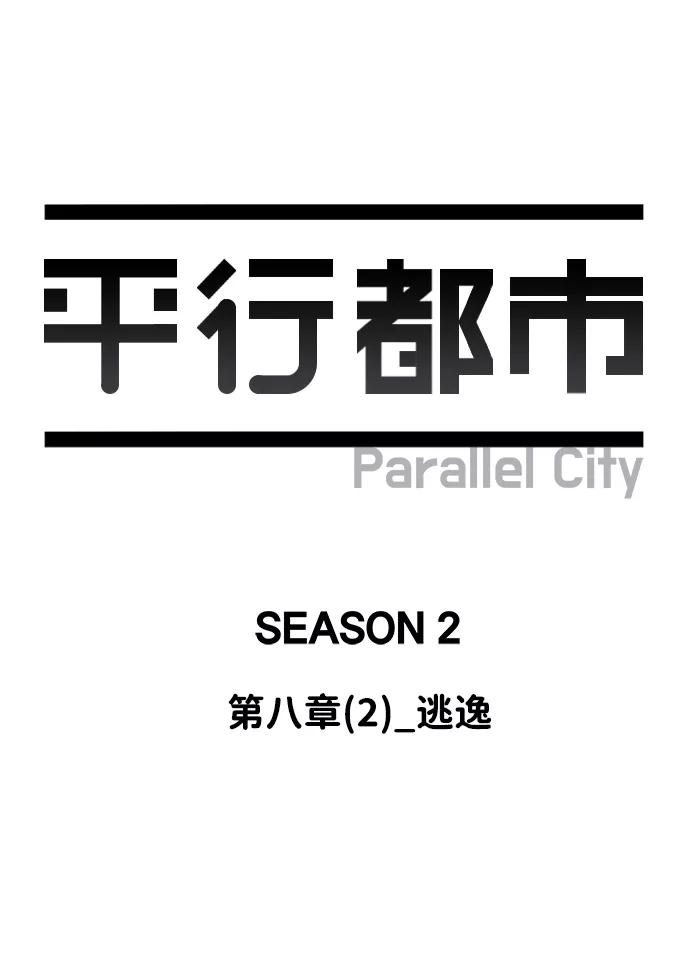 《平行都市》第八章（2）_逃逸 第21页