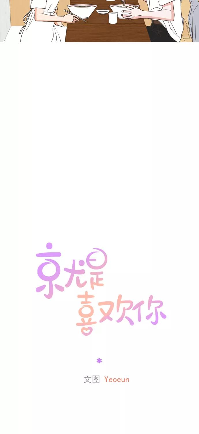 《就是喜欢你》第42话 第32页