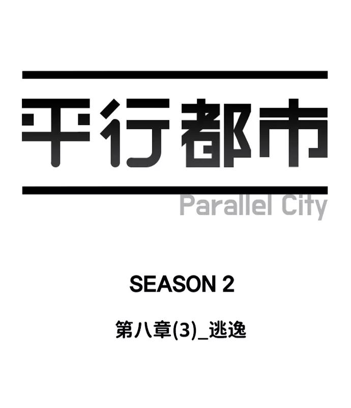 《平行都市》第八章（3）_逃逸 第23页