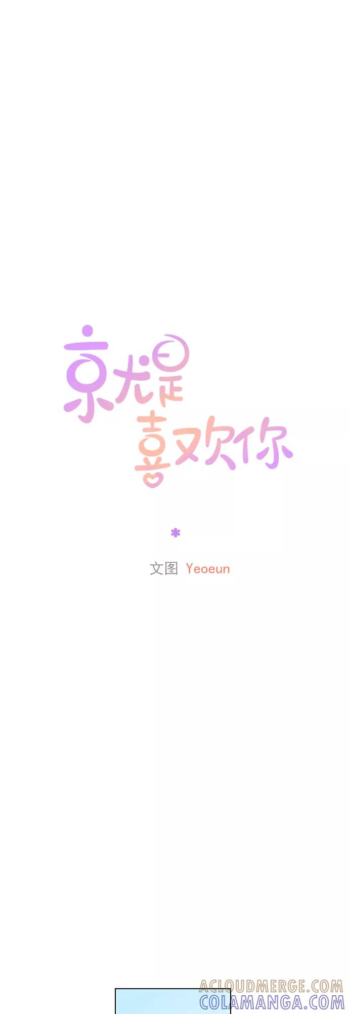 《就是喜欢你》第43话 第23页