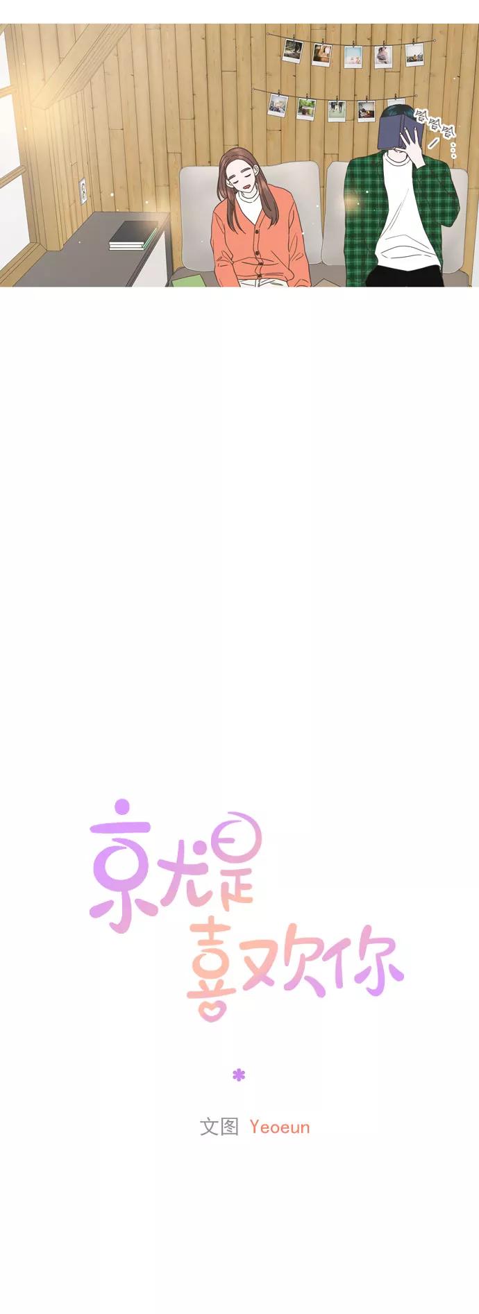 《就是喜欢你》第45话 第34页
