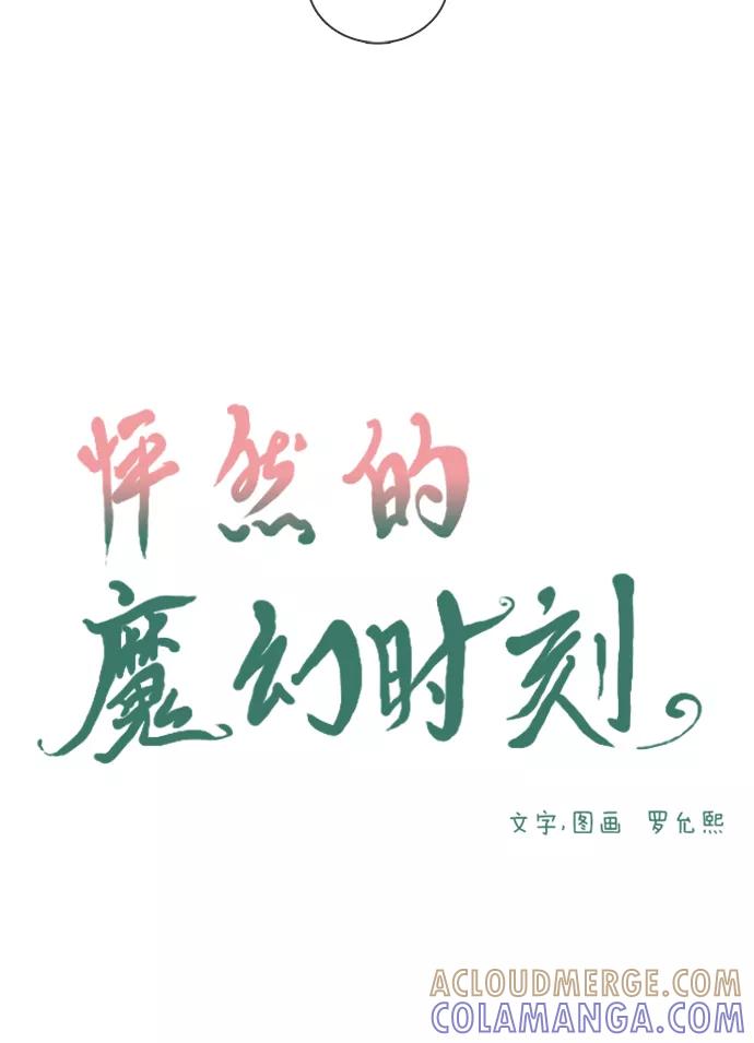 《怦然的魔幻时刻》第47话 第3页