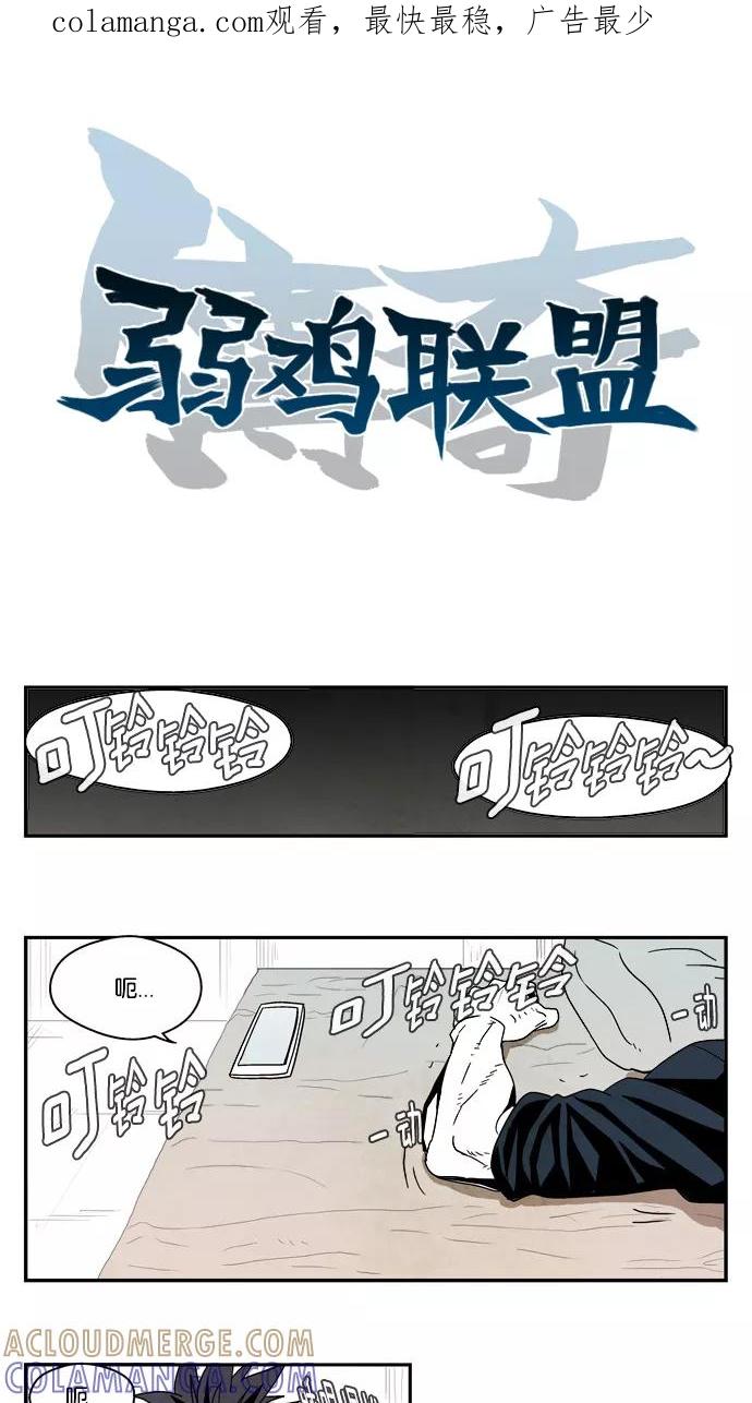 《弱鸡联盟》第6话 第1页