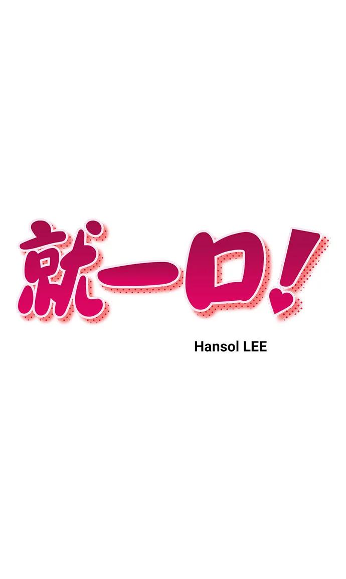 《就一口！》第73话 第11页