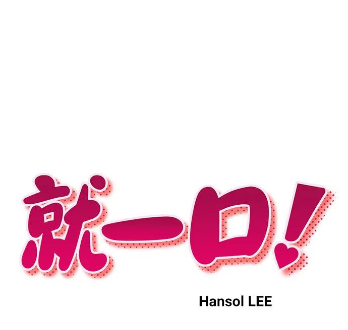《就一口！》第75话 第11页