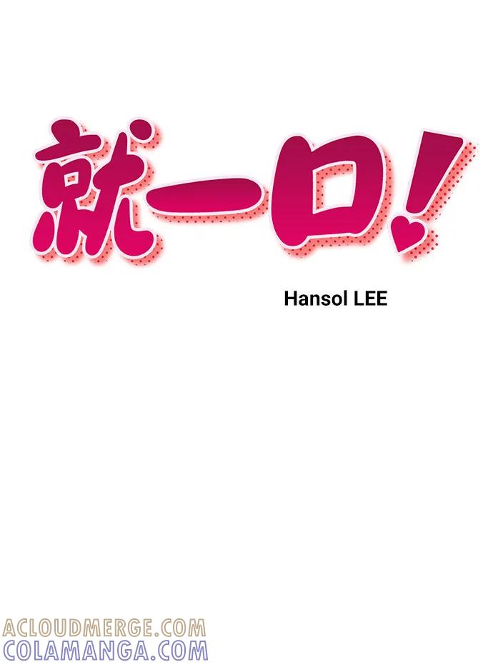 《就一口！》第77话 第10页