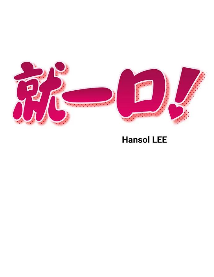 《就一口！》第78话 第9页
