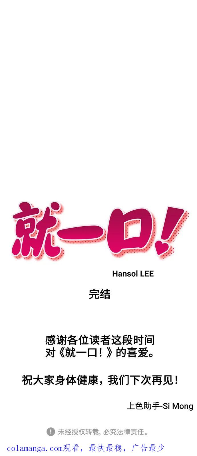 《就一口！》最终话 第92页
