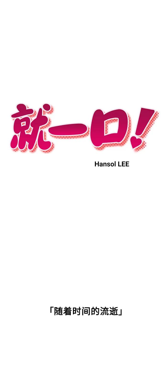 《就一口！》最终话 第29页