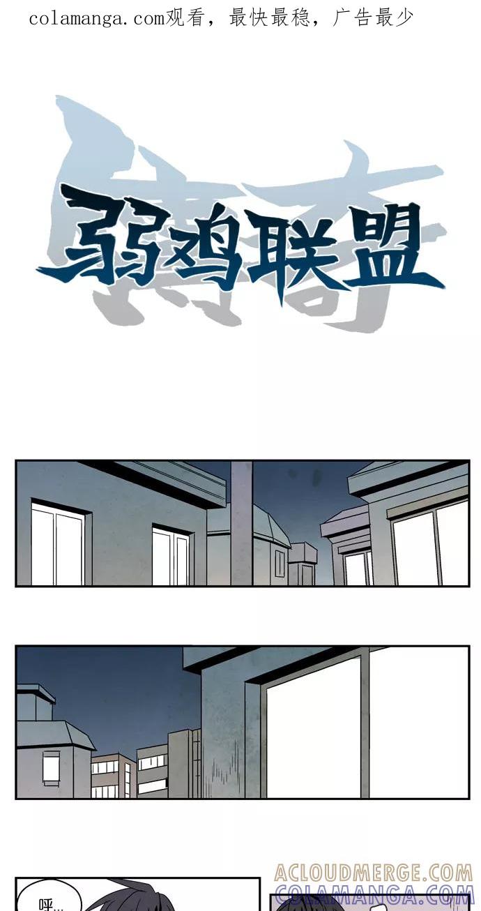 《弱鸡联盟》第9话 第1页