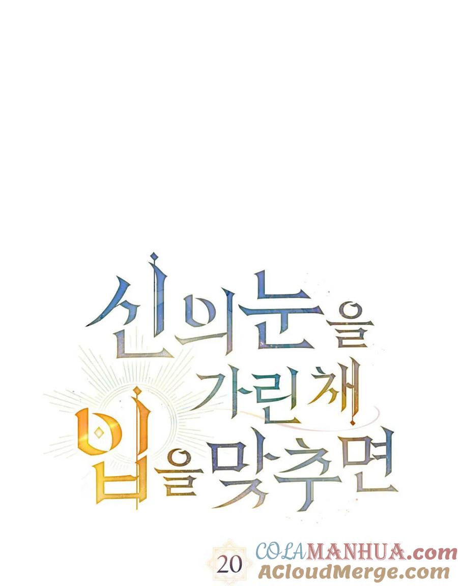 如若遮住神的眼眸亲吻 第20话 第25页