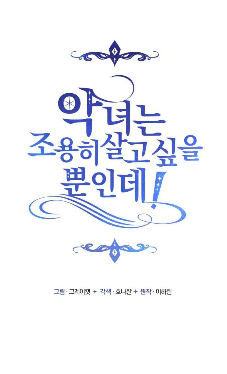 恶女只想安静地生活！ - 第24话 - 第18张图