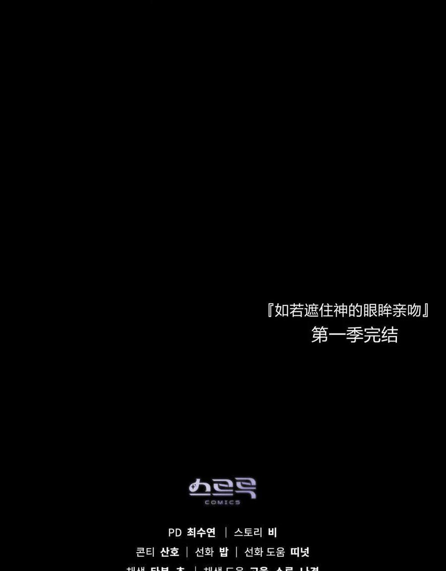 如若遮住神的眼眸亲吻 第30话 第81页