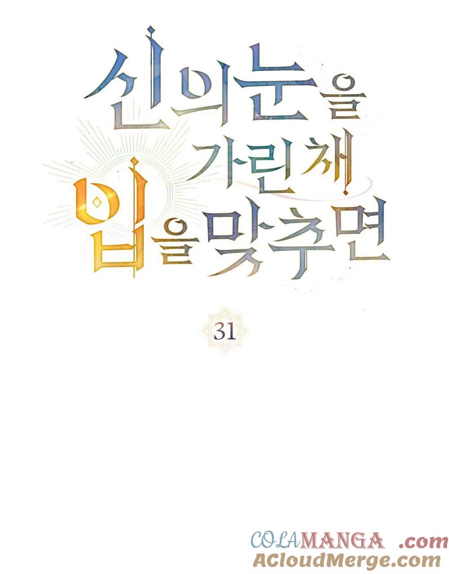 如若遮住神的眼眸亲吻 第31话 第85页