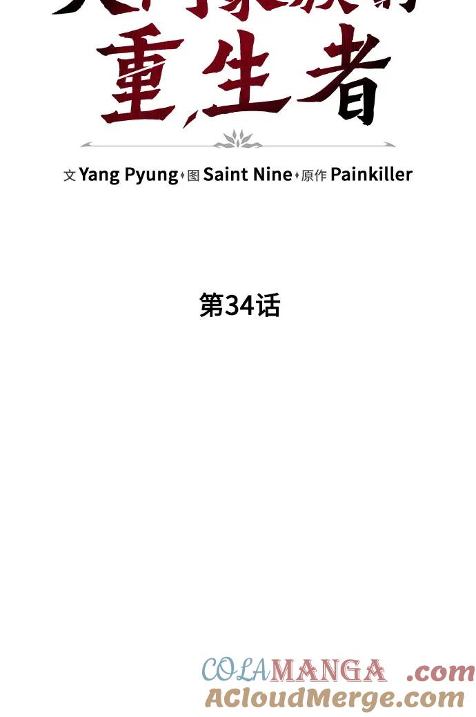 《灭门家族的重生者》第34话 第34页
