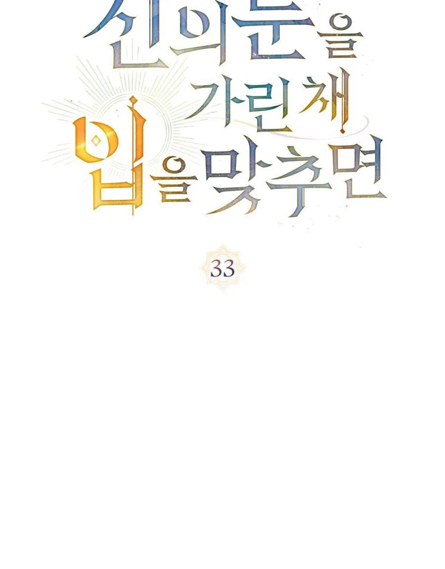 如若遮住神的眼眸亲吻 第33话 第56页