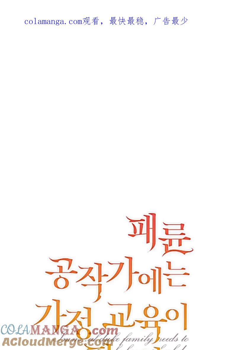 《违背伦理的公爵家需要家庭教育》第39话 第1页