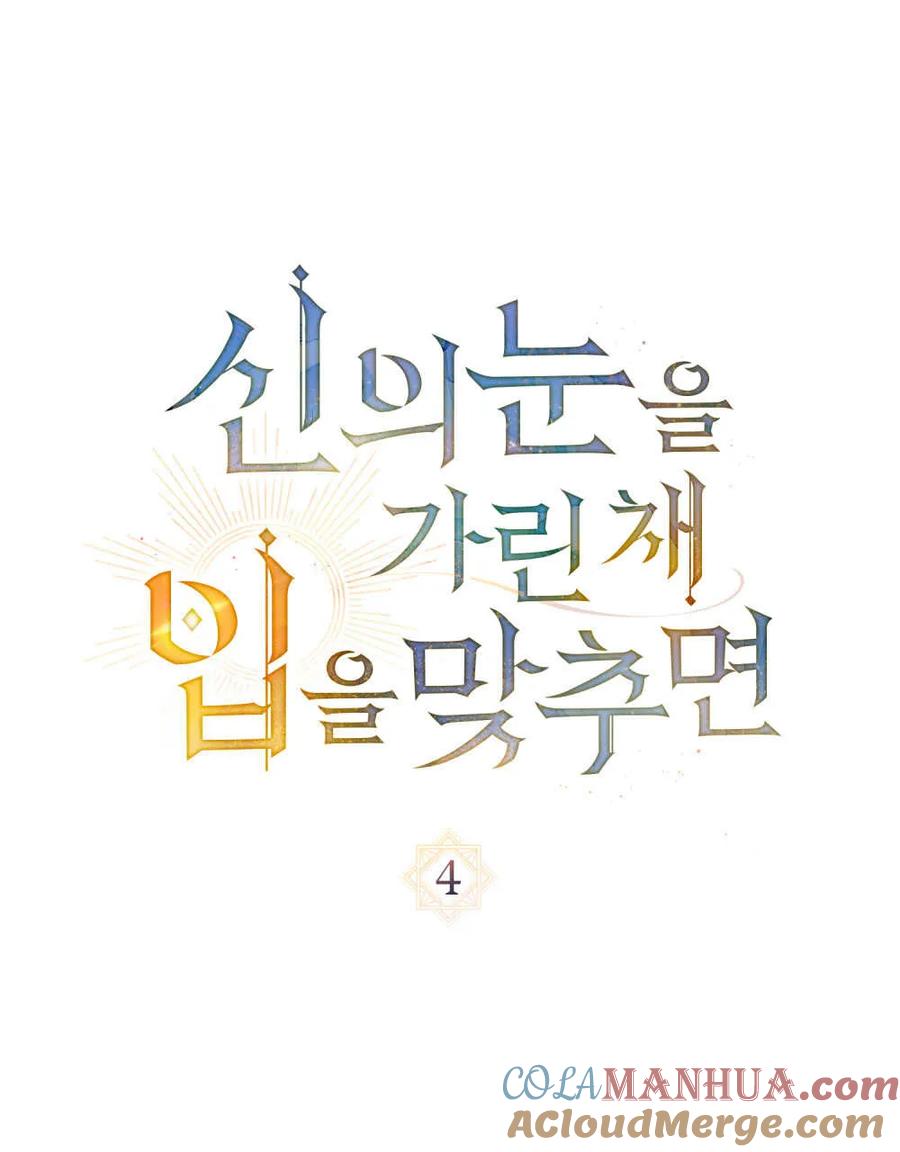 如若遮住神的眼眸亲吻 第04话 第21页