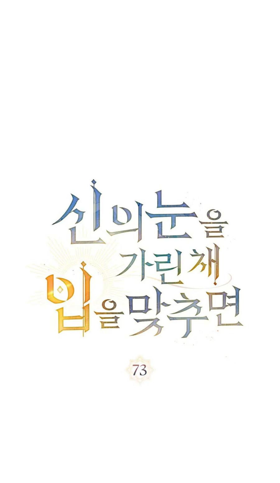 如若遮住神的眼眸亲吻 第73话 第20页