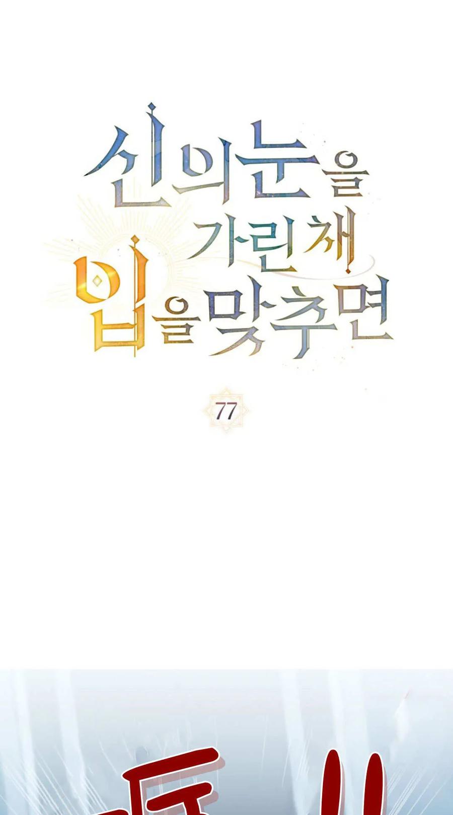 如若遮住神的眼眸亲吻 第77话 第23页