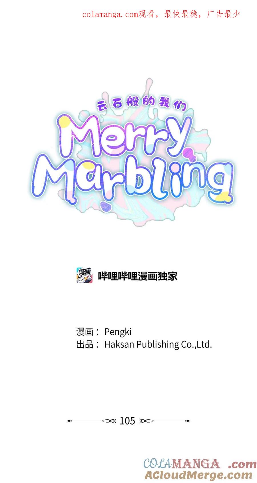 Merry Marbling 云石般的我们 105 特别篇 第1页