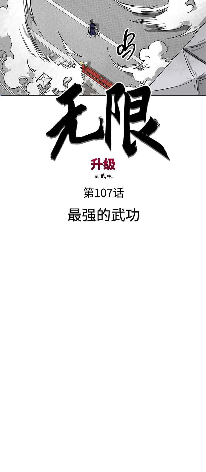 《无限升级in武林》[第107话] 最强的武功 第35页