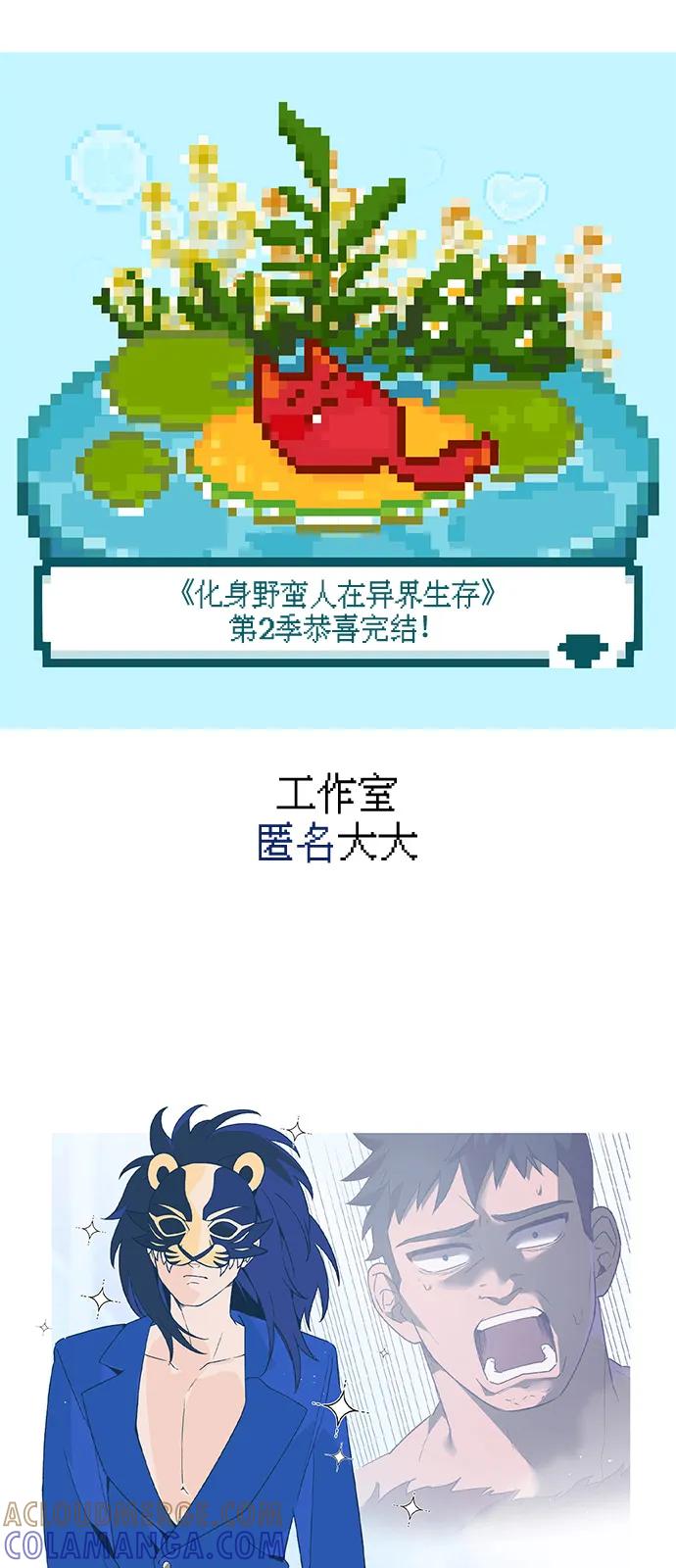 化身野蛮人在异界生存 [第111话] 毕业（第2季最终话） 第129页