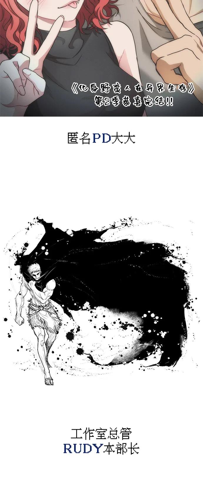 化身野蛮人在异界生存 [第111话] 毕业（第2季最终话） 第128页
