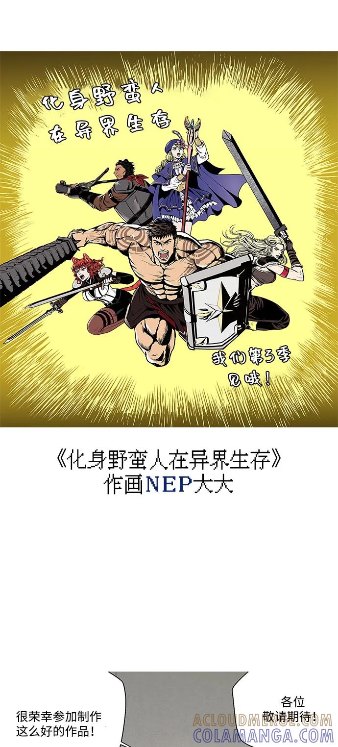 化身野蛮人在异界生存 [第111话] 毕业（第2季最终话） 第133页