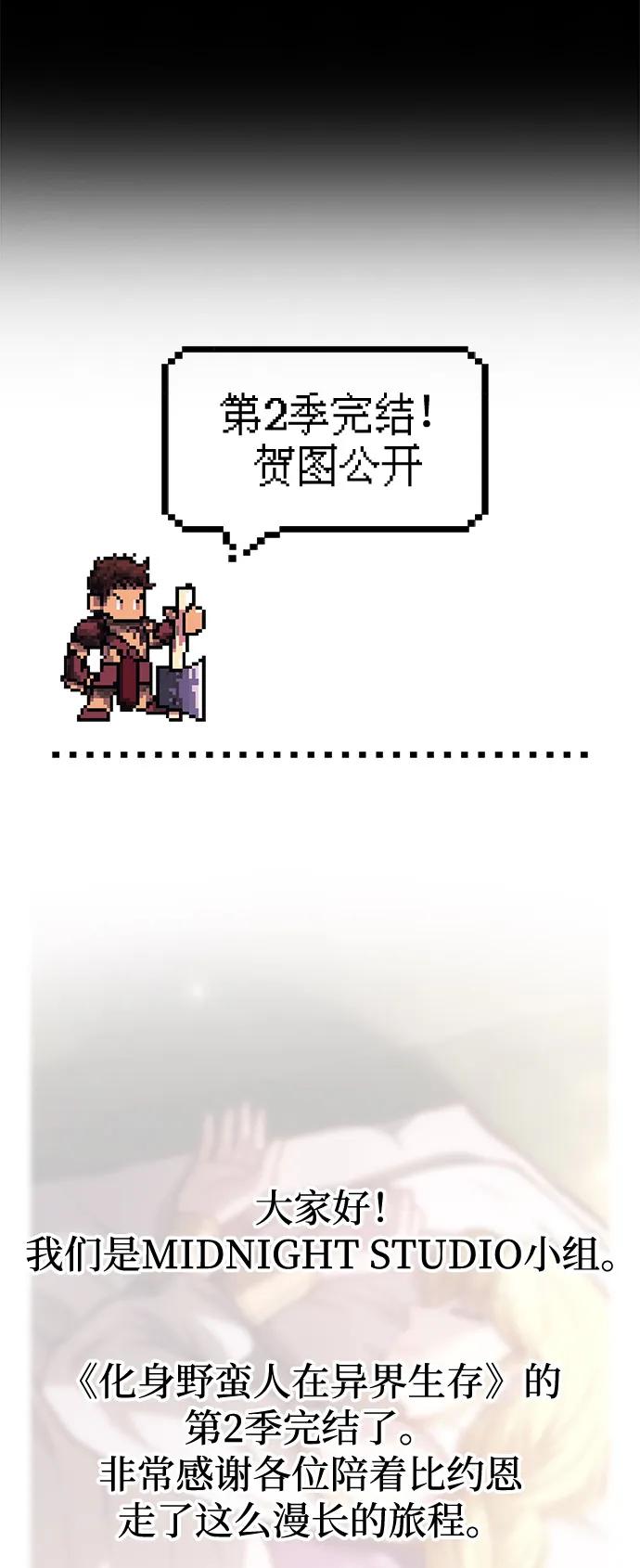 化身野蛮人在异界生存 [第111话] 毕业（第2季最终话） 第122页
