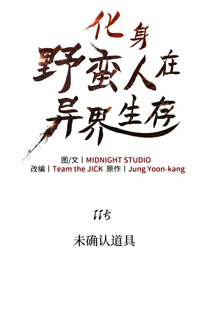 化身野蛮人在异界生存 [第115话] 未确认道具 第31页
