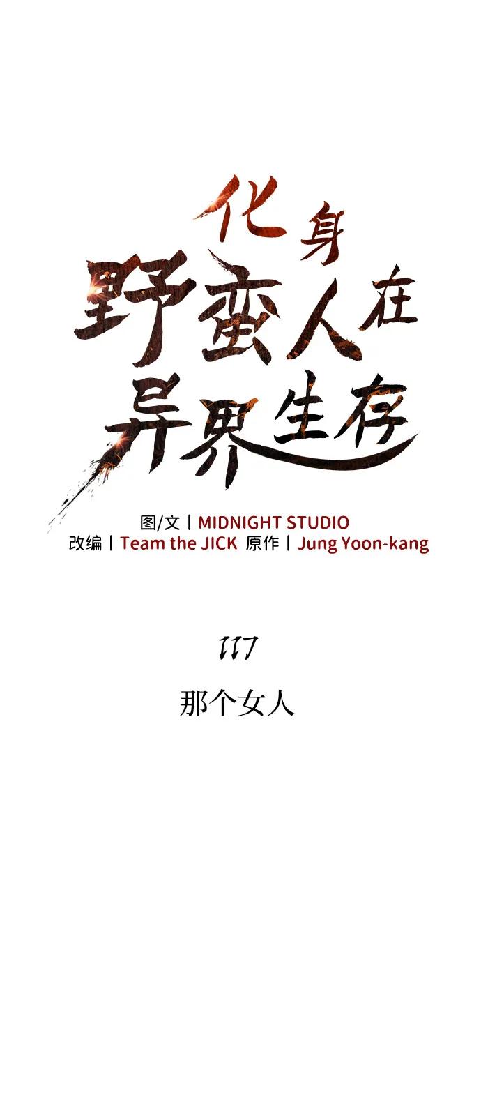 化身野蛮人在异界生存 [第117话] 那个女人 第15页