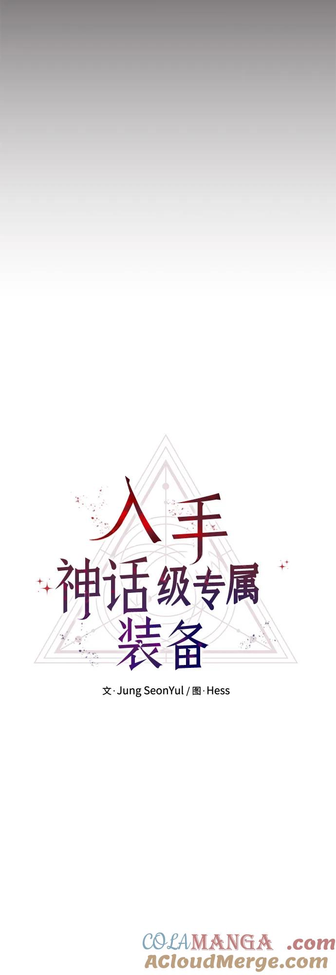 入手神话级专属装备 第2季 第44话 第25页