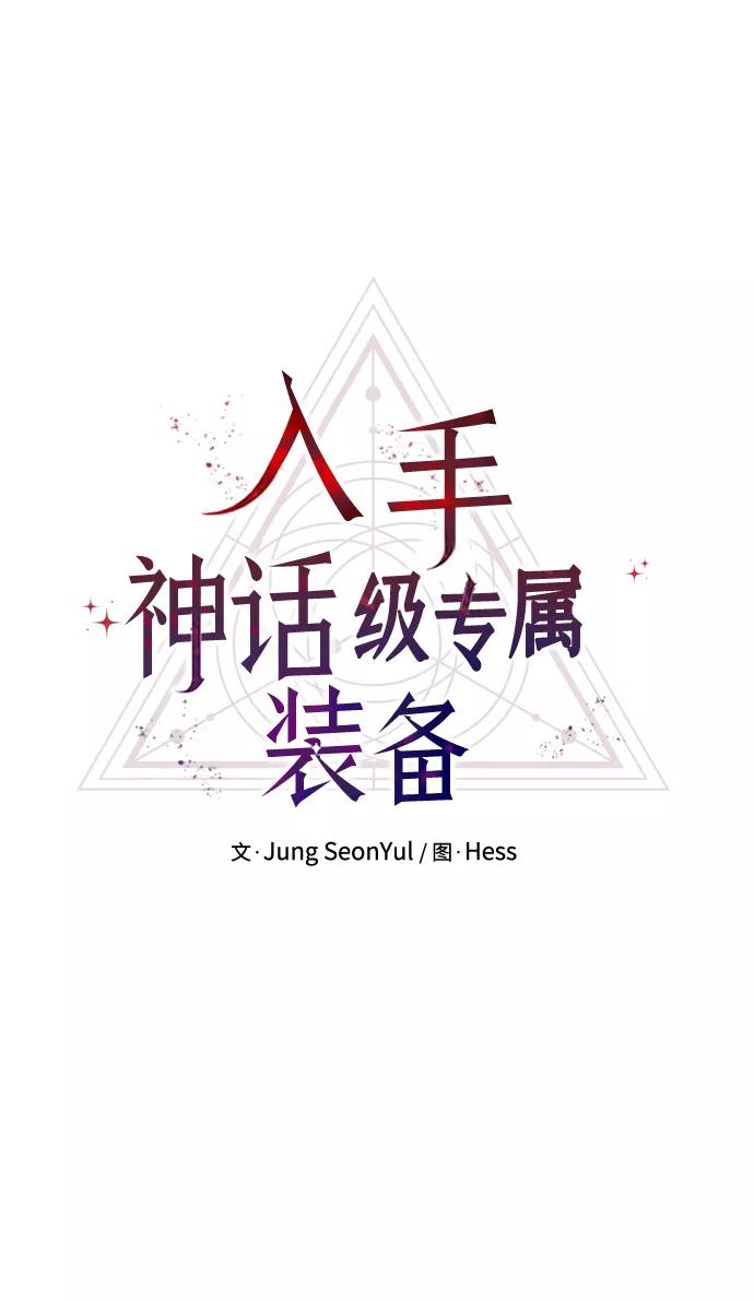 入手神话级专属装备 第11话 第6页